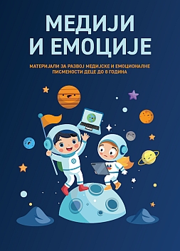 Медији и емоције